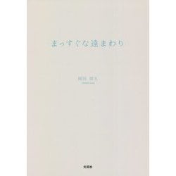 まっすぐな遠まわり [単行本]