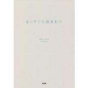 まっすぐな遠まわり [単行本]