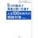 「5つの視点」で資産と想いを遺す人生100年時代の相続対策 [単行本]