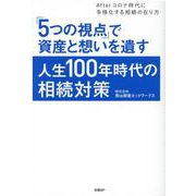 「5つの視点」で資産と想いを遺す人生100年時代の相続対策 [単行本]