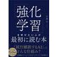 「強化学習」を学びたい人が最初に読む本 [単行本]