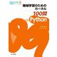 機械学習のためのカーネル100問with Python(機械学習の数理100問シリーズ〈8〉) [全集叢書]