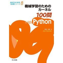 機械学習のためのカーネル100問with Python(機械学習の数理100問シリーズ〈8〉) [全集叢書]