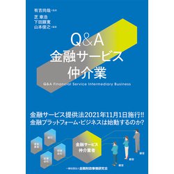 Q&A金融サービス仲介業 [単行本]