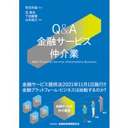 Q&A金融サービス仲介業 [単行本]