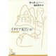 イタリア紀行〈上〉(光文社古典新訳文庫) [文庫]