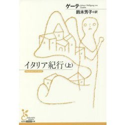 イタリア紀行〈上〉(光文社古典新訳文庫) [文庫]