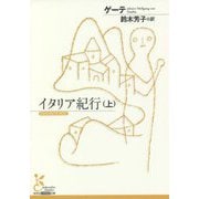 イタリア紀行〈上〉(光文社古典新訳文庫) [文庫]