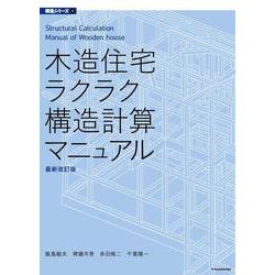 木造住宅ラクラク構造計算マニュアル 最新改訂版 (構造シリーズ) [単行本]
