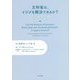 文科省は、イジメを解決できるか?―民間教育白書 [単行本]