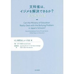 文科省は、イジメを解決できるか?―民間教育白書 [単行本]