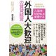 「入居率100%」を実現する「外国人大歓迎」の賃貸経営 [単行本]