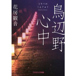 鳥辺野心中(コスミック文庫) [文庫]