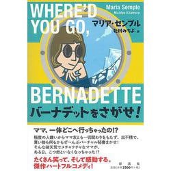 バーナデットをさがせ！ 並製 [単行本]
