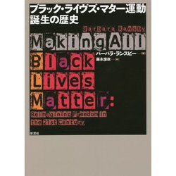ブラック・ライヴズ・マター運動誕生の歴史 [単行本]