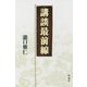 講談最前線 [単行本]