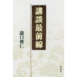 講談最前線 [単行本]