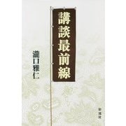 講談最前線 [単行本]