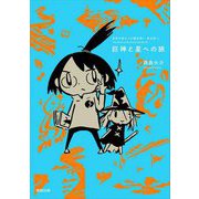 世界の終わりの魔法使い 完全版〈5〉巨神と星への旅 [コミック]