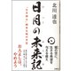 日月の未来記―「日月神示」岡本天明の予言 [単行本]