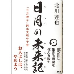 日月の未来記―「日月神示」岡本天明の予言 [単行本]