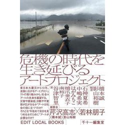 危機の時代を生き延びるアートプロジェクト(EDIT LOCAL BOOKS) [単行本]
