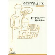 イタリア紀行〈下〉(光文社古典新訳文庫) [文庫]
