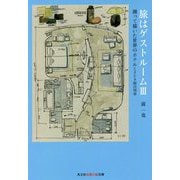旅はゲストルーム〈3〉測って描いた世界のホテルときどき寝台列車(光文社知恵の森文庫) [文庫]
