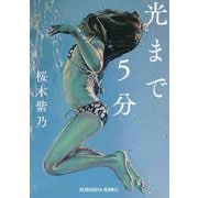 光まで5分(光文社文庫) [文庫]