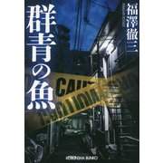 群青の魚(光文社文庫) [文庫]