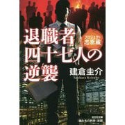 退職者四十七人の逆襲―プロジェクト忠臣蔵(光文社文庫) [文庫]