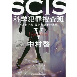 SCIS科学犯罪捜査班〈5〉天才科学者・最上友紀子の挑戦(光文社文庫) [文庫]