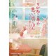 ちびねこ亭の思い出ごはん―ちょびひげ猫とコロッケパン(光文社文庫) [文庫]