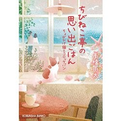 ちびねこ亭の思い出ごはん―ちょびひげ猫とコロッケパン(光文社文庫) [文庫]