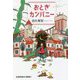 おとぎカンパニー(光文社文庫) [文庫]