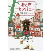 おとぎカンパニー(光文社文庫) [文庫]