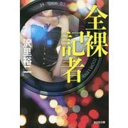 全裸記者(光文社文庫) [文庫]