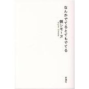 なんかでてるとてもでてる [単行本]