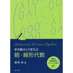 手を動かしてまなぶ続・線形代数 [単行本]