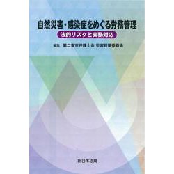自然災害・感染症をめぐる労務管理－法的リスクと実務対応－ [単行本]