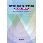 自然災害・感染症をめぐる労務管理－法的リスクと実務対応－ [単行本]