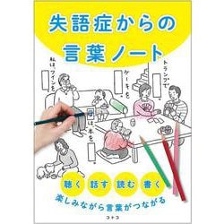 失語症からの言葉ノート　聴く、話す、読む、書く、楽しみながら言葉がつながる [ムックその他]