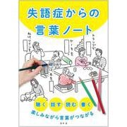 失語症からの言葉ノート　聴く、話す、読む、書く、楽しみながら言葉がつながる [ムックその他]