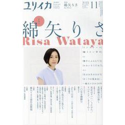 ヨドバシ.com - ユリイカ 第53巻 第13号-詩と批評 [ムックその他] 通販