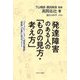 発達障害のある人の「ものの見方・考え方」―「コミュニケーション」「感情の理解」「勉強」「仕事」に役立つヒント [単行本]