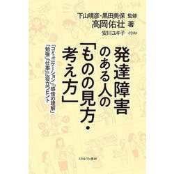 発達障害のある人の「ものの見方・考え方」―「コミュニケーション」「感情の理解」「勉強」「仕事」に役立つヒント [単行本]