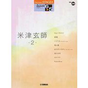 STAGEA アーチスト （6～5級） Vol.39 米津玄師 2 [単行本]
