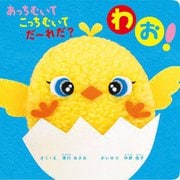 あっちむいてこっちむいてだ～れだ? わお! [絵本]