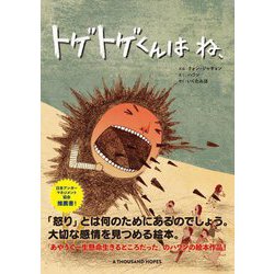 トゲトゲくんはね、 [絵本]