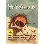 トゲトゲくんはね、 [絵本]